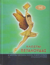 "Πεταλόυδα" με κλωστή και βελόνα / Κεντήματα Πανελλήνιου Διαγωνισμού