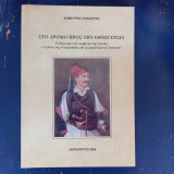 Στο δρόμο προς την Εθνεγερσια. Τα προνόμια του Δερβενιου της Χασιας, ο αγώνας της ανεξαρτησίας και η συμμετοχή των Χασιωτων