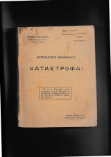 Εκπαίδευσις Μηχανικού Καταστροφαί