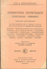 Δημηγορίαι Θουκυδίδου (Πλαταιεων - Θηβαίων)