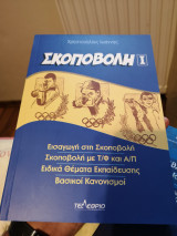 Σκοποβολή Ι