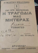 Η τραγωδία μίας μητέρας