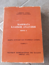 Μαθηματα κλασικης αναλυσεως ,μερος Α (λ. ντοκα ,1975)