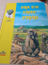 Πάμε στο πάρκο-σαφάρι