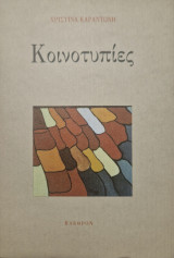 Κοινοτυπίες