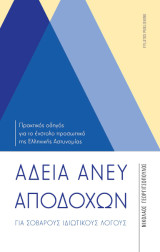 Άδεια άνευ αποδοχών: για σοβαρούς ιδιωτικούς λόγους: Πρακτικός οδηγός για το ένστολο προσωπικό της Ελληνικής Αστυνομίας