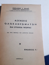 Ασκήσεις Ολοκληρωμάτων και Στοιχεία Θεωρίας [Κ. Σιγαλός]