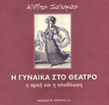 Η ΓΥΝΑΙΚΑ ΣΤΟ ΘΕΑΤΡΟ