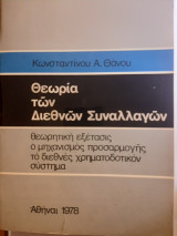 Θεωρία των διεθνών συναλλαγών
