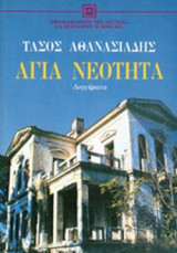 ΑΓΙΑ ΝΕΟΤΗΤΑ