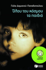 Όλου του κόσμου τα παιδιά