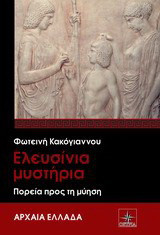 Ελευσίνια Μυστήρια: Πορεία προς τη μύηση