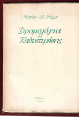 Δρομολόγια και καθυστερήσεις