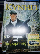 Κυνηγι #289