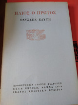 Ηλιος ο πρώτος