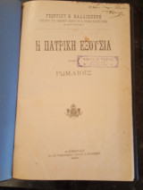 Η Πατρική Εξουσία παρά Ρωμαίοις