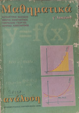 Μαθηματικά Γ' Λυκείου ανάλυση