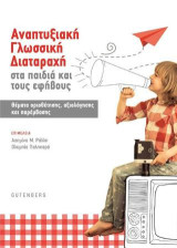 Αναπτυξιακή Γλωσσική Διαταραχή στα Παιδιά και τους Εφήβους: Θέματα οριοθέτησης, αξιολόγησης και παρέμβασης