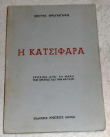 Η Κατσιφάρα - Χρονικά Από τη Μάχη της Κρήτης & την Κατοχή Φραγκούλης Κωστής 1974