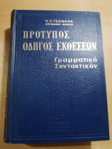 Πρότυπος Οδηγός Εκθέσεων