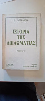 Ιστορία της διπλωματίας τομος Α