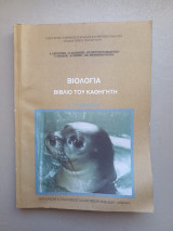 Βιολογία Βιβλίο του Καθηγητή Α Γυμνασίου