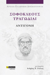 Αντιγόνη: Σοφοκλέους Τραγωδίαι