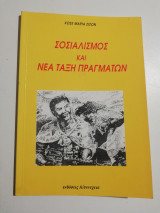 Σοσιαλισμός και νέα τάξη πραγμάτων