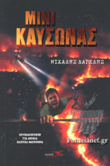 ΜΙΝΙ ΚΑΥΣΩΝΑΣ
