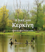 Η δική μου Κερκίνη: Ιστορίες και δρώμενα γύρω από τη λίμνη