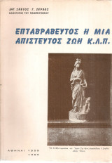 Επταβράβευτος η μια απίστευτος ζωή κ.λ.π.