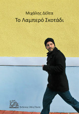 Το Λαμπερό Σκοτάδι