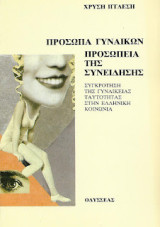 Πρόσωπα γυναικών Προσωπεία της Συνείδησης, Συγκρότηση της γυναικείας ταυτότητας στην ελληνική κοινωνία: Συγκρότηση της γυναικείας ταυτότητας στην ελληνική κοινωνία