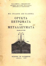 Μια συλλογή από Ελληνικά Ορυκτά Πετρώματα και Μεταλλεύματα
