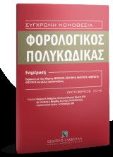 Φορολογικός Πολυκώδικας - Συμπλήρωμα, 2018: Επιμέλεια: Νικόλαος Ν. Μπάρμπας, Ομότιμος Καθηγητής Νομικής ΑΠΘ - Δρ. Στυλιανός Δ. Μαυρίδης, Κάτοχος Μεταδιδακτορικού Δημοσιονομικού Δικαίου, Δικηγόρος παρ’ Αρείω Πάγω, Αντιπρόεδρος Δ.Σ.Θ. [Σειρά: Σύγχρονη Νομοθ