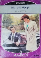 Όλα στο σφυρί Άρλεκιν Συλλογή Νο 956