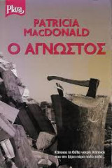 Ο άγνωστος
