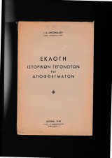 Εκλογή Ιστορικών Γεγονότων & Αποφθεγμάτων