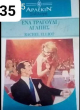 Ένα τραγούδι της αυγής Άρλεκιν Συλλογή Νο 1435