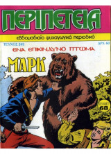 Περιπέτεια (Λοχαγός Μάρκ) #245
