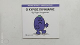Ο Κυριος γκρινιαρης #Α 1451