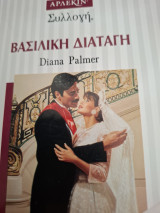 Βασιλικη Διαταγή Συλλογή 1534