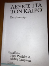 Λέξεις για τον Καιρό