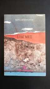Στιγμές