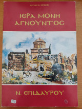 Ιερά Μονή Αγνούστος Ν. Επίδαυρος