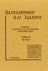 ΚΕΙΜΕΝΑ ΔΙΑΚΡΙΤΙΚΑ ΚΑΙ ΗΣΥΧΑΣΤΙΚΑ (ΠΡΩΤΟΣ ΤΟΜΟΣ-ΣΚΛΗΡΟΔΕΤΗ ΕΚΔΟΣΗ)