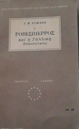 Ο Ροβεσπιέρος και η Γαλλική Επανάσταση