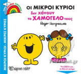 ΟΙ ΜΙΚΡΟΙ ΚΥΡΙΟΙ ΔΕΝ ΧΑΝΟΥΝ ΤΟ ΧΑΜΟΓΕΛΟ ΤΟΥΣ