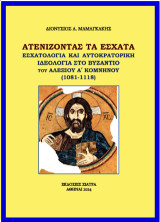 Aτενίζοντας τα έσχατα: Εσχατολογία και αυτοκρατορική ιδεολογία στο Βυζάντιο του Αλεξίου Α΄ Κομνηνού (1081-1118)