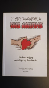 Σκυταλοδρομία της Αγάπης (εγχειρίδιο εθελοντικής μη αμειβόμενης αιμοδοσίας)